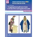 Картотека предметных картинок. Традиционный костюм в культуре народов России. Выпуск 20. Часть I. Ботякова О.А. XKN779241 - фото 545042