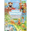 Веселая пальчиковая гимнастика. Упражнения для развития мелкой моторикии координации речи с движением. 4 - 7 лет. Нищева Н.В. - фото 545057