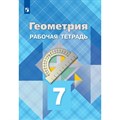 Геометрия. 7 класс. Рабочая тетрадь. 2022. Атанасян Л.С. Просвещение XKN1545958 - фото 545060