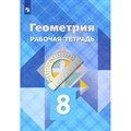 Геометрия. 8 класс. Рабочая тетрадь. 2023. Атанасян Л.С. Просвещение XKN1791442 - фото 545061