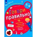 Говори правильно! Тетрадь по развитию речи. 16 эффективных занятий с профессором. 3 - 4 года. Ушакова О.С. XKN1818260 - фото 545062