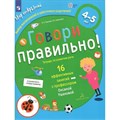 Говори правильно. Тетрадь по развитию речи. 16 эффективных занятий с профессором. 4 - 5 лет. Ушакова О.С. XKN1764444 - фото 545063