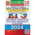 ЕГЭ 2024. Математика. Базовый уровень. Типовые варианты экзаменационных заданий. 15 вариантов. Тренажер. Ященко И.В. Экзамен XKN1850538 - фото 545070