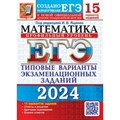 ЕГЭ 2024. Математика. Профильный уровень. Типовые варианты экзаменационных заданий. 15 вариантов. Тренажер. Ященко И.В. Экзамен XKN1850539 - фото 545071