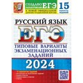 ЕГЭ 2024. Русский язык. Типовые варианты экзаменационных заданий. 15 вариантов. Тесты. Васильевых И.П. Экзамен XKN1851892 - фото 545073