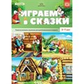 Играем в сказки. Развитие внимания, мышления, речи детей дошкольного возраста 3 - 7 лет. Нищева Н.В. XKN1613527 - фото 545078