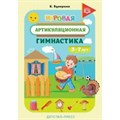 Игровая артикуляционная гимнастика. 3 - 7 лет. Бухарина К.Е. XKN1613542 - фото 545079