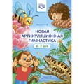 Новая артикуляционная гимнастика 4 - 7 лет. Нищева Н.В. XKN1754525 - фото 545084