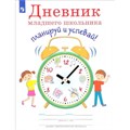 Дневник младшего школьника. Планируй и успевай. Ясень Ю. Просвещение XKN1333036 - фото 545095