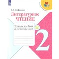 Литературное чтение. 2 класс. Тетрадь учебных достижений. Диагностические работы. Стефаненко Н.А. Просвещение XKN1539668 - фото 545098