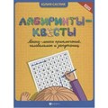 Лабиринты - квесты: много - много приключений, головоломок и запутаниц. Ю.Саглик - фото 545104