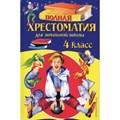 Полная хрестоматия для начальной школы. 4 класс. 5 - е издание, исправленное и дополненное. - фото 545107