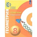 Геометрия. 8 класс. Тетрадь - тренажер. Тренажер. Сафонова Н.В. Просвещение XKN1642187 - фото 545114