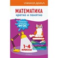 Математика кратко и понятно. 1 - 4 классы. Справочник. Марченко И.С. Эксмо XKN1782601 - фото 545115