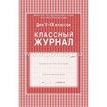 Журнал для 5-9 классов А4 тв.обл.офс. 84л. XKN1016872 - фото 545125