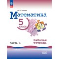 Математика. 5 класс. Базовый уровень. Рабочая тетрадь. Часть 1. 2023. Ткачева М.В. Просвещение XKN1835015 - фото 545127