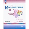 Математика. 5 класс. Базовый уровень. Рабочая тетрадь. Часть 2. 2023. Ткачева М.В. Просвещение XKN1835017 - фото 545128