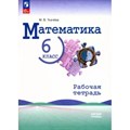 Математика. 6 класс. Рабочая тетрадь. Базовый урвоень. 2023. Ткачева М.В. Просвещение XKN1848027 - фото 545129