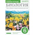 Биология. Многообразие покрытосеменных растений. 6 класс. Рабочая тетрадь к учебнику В. В. Пасечника. Тестовые задания ЕГЭ. 2021. Пасечник В.В. Дрофа XKN1545930 - фото 545137