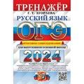 ОГЭ 2024. Русский язык. Тренажер. Итоговое собеседованиме для выпускников основной школы. Егораева Г.Т. Экзамен XKN1849108 - фото 545144