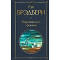 Марсианские хроники. Р.Брэдбери XKN1680562 - фото 545169