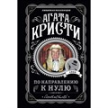 По направлению к нулю. А.Кристи Эксмо XKN1678393 - фото 545177