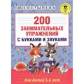 200 занимательных упражнений с буквами и звуками для дететй 5 - 6 лет. Костылева Н.Ю. XKN577956 - фото 545198