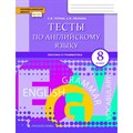 Английский язык. 8 класс. Тесты. Лексика и грамматика. Тесты. Тетина С.В. Русское слово XKN1733413 - фото 545201