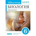 Биология. Живой организм. 6 класс. Рабочая тетрадь. 2020. Сонин Н.И. Дрофа XKN1560108 - фото 545202