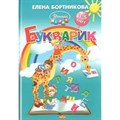 Букварик. 3 - 5 лет. Бортникова Е.Ф. XKN1548197 - фото 545203