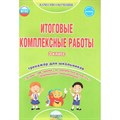 Итоговые комплексные работы. 3 класс. Тренажер для школьников. Буряк М.В. Планета XKN1069610 - фото 545205