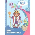 Моя математика. Развивающая книга для детей 6 - 8 лет + наклейки. Соловьева Е.В. XKN642259 - фото 545207