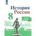 История России. 8 класс. Рабочая тетрадь. 2022. Артасов И.А. Просвещение XKN1548248 - фото 545214