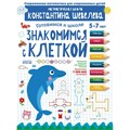 Готовимся к школе 5 - 7 лет. Знакомимся с клеткой. Шевелев К.В. XKN1873188 - фото 545232