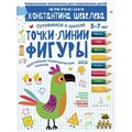 Готовимся к школе 5 - 7 лет. Точки. Линии. Фигуры. Простейшие геометрические понятия. Шевелев К.В XKN1840389 - фото 545234