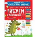 Рисуем и дорисовываем. Графические упражнения. 4 - 6 лет. Шевелев К.В XKN1840388 - фото 545244