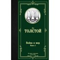 Война и мир. Книга 1. Толстой Л.Н. XKN1493398 - фото 545248