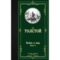 Война и мир. Книга 2. Толстой Л.Н. XKN1493399 - фото 545250