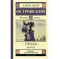 Гроза. Пьесы. Островский А.Н. XKN1329721 - фото 545256