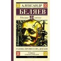 Голова профессора Доуэля. Беляев А.Р. XKN1546131 - фото 545299