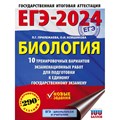 ЕГЭ - 2024. Биология. 10 тренировочных вариантов экзаменационных работ для подготовки к единому государственному экзамену. Тренажер. Прилежаева Л.Г. АСТ XKN1845661 - фото 545318