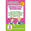 Математика. 3 класс. Полный курс. Все типы заданий, все виды задач, примеров, неравенств, уравнений, все контрольные работы, все виды тестов. Сборник Задач/заданий. Узорова О.В. АСТ XKN1242054 - фото 545321