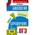 ОГЭ. Биология. Новый полный справочник для подготовки к ОГЭ. 100 баллов. Справочник. Маталин А.В. АСТ XKN1843616 - фото 545325