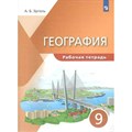 География. 9 класс. Рабочая тетрадь. 2022. Эртель А.Б Просвещение XKN1738012 - фото 545335