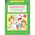 Краткий курс подготовки к школе по математике. Рабочая тетрадь для детей 5 - 6 лет. Шевелев К.В XKN1740049 - фото 545338