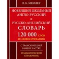 Новейший школьный англо - русский и русско - английский словарь. 120 000 слов и словосочетаний. С транскрипцией в обеих частях. Грамматический справоч. Мюллер В.К. XKN1493547 - фото 545341