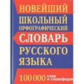 Новейший школьный орфографический словарь русского языка. 100 000 слов и словоформ. Кузьмина И.А. XKN667218 - фото 545342