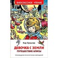 Девочка с Земли. Путешествие Алисы. К. Булычев XKN1218004 - фото 545350