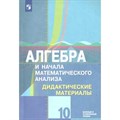 Алгебра и начала математического анализа. 10 класс. Дидактические материалы к учебнику Ю. М. Колягина. Базовый и углубленный уровни. Нов. офор. Шабунин М.И. Просвещение XKN1244479 - фото 545388