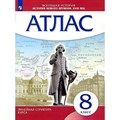 Всеобщая история. История Нового времени XVIII век. 8 класс. Атлас. 2023. Просвещение - фото 545393